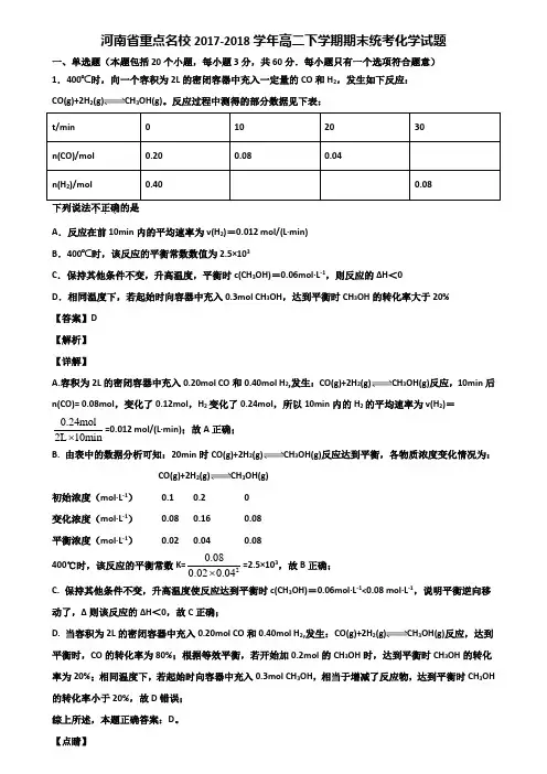 河南省重点名校2017-2018学年高二下学期期末统考化学试题含解析