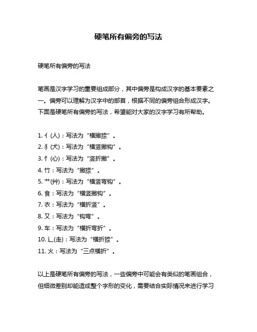 硬笔所有偏旁的写法