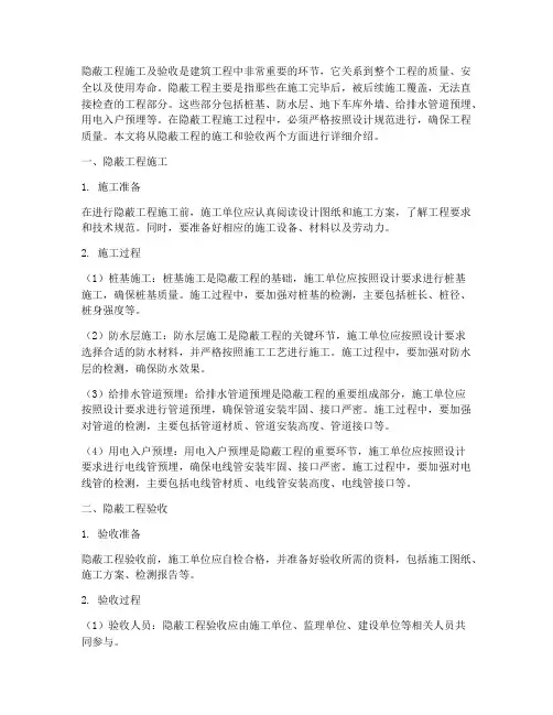 隐蔽工程施工及验收