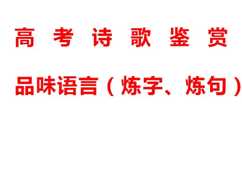 2020年高考语文复习  诗歌鉴赏品味  语言 炼字 炼句(共61张PPT)