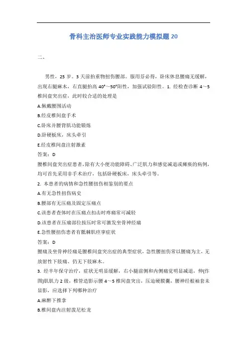 骨科主治医师专业实践能力模拟题20