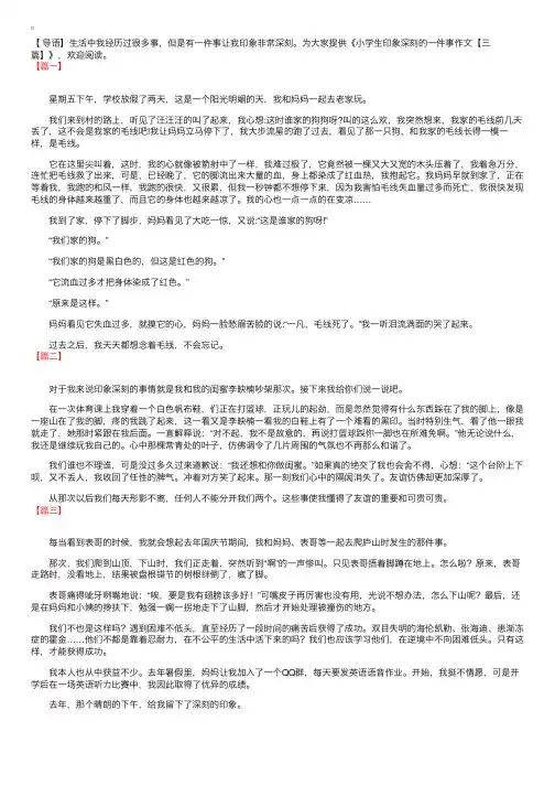 小学生印象深刻的一件事作文【三篇】