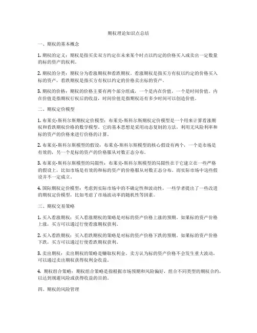 期权理论知识点总结