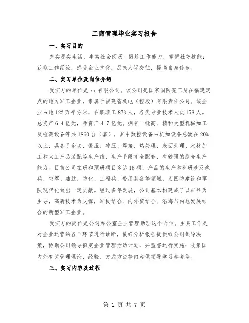 工商管理毕业实习报告（二篇）