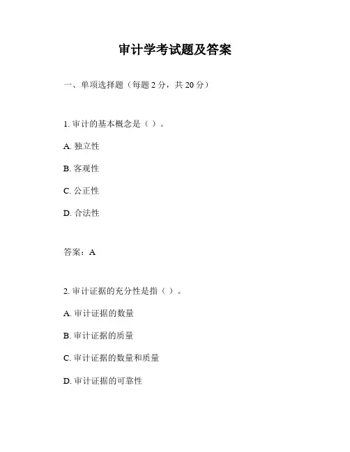 审计学考试题及答案
