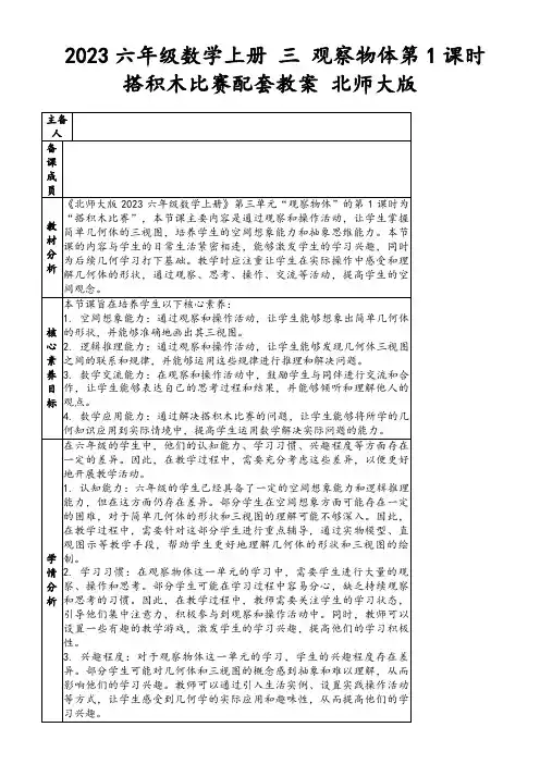 2023六年级数学上册三观察物体第1课时搭积木比赛配套教案北师大版