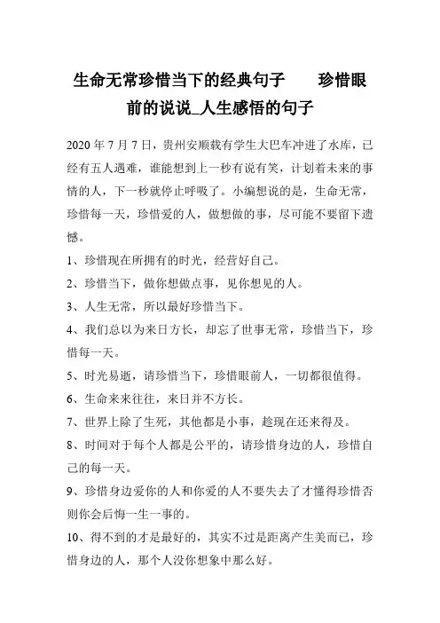 生命无常珍惜当下的经典句子    珍惜眼前的说说_人生感悟的句子