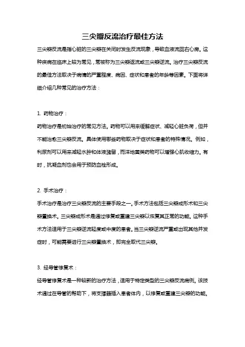 三尖瓣反流治疗最佳方法
