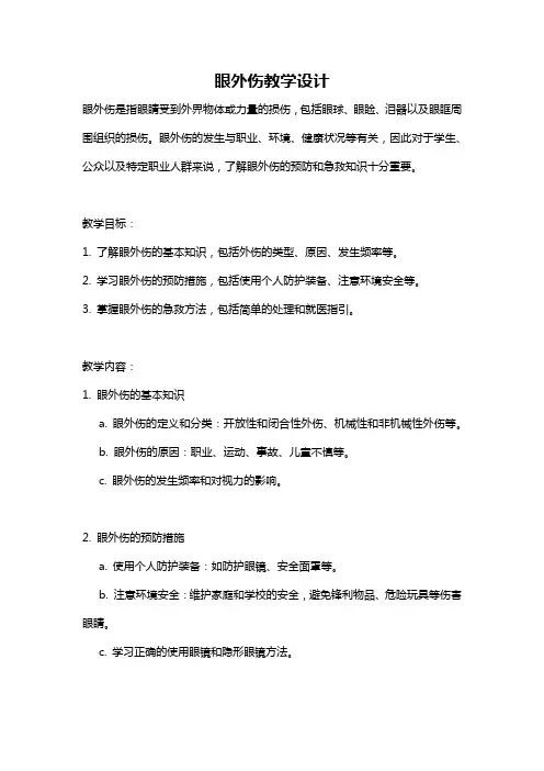 眼外伤教学设计