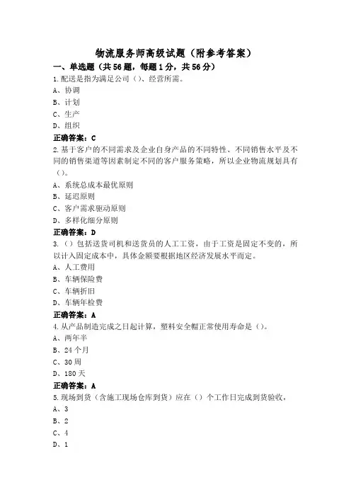 物流服务师高级试题(附参考答案)