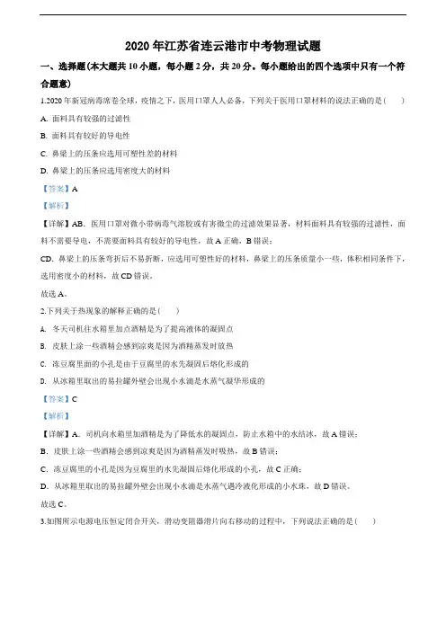 2020年江苏省连云港市中考物理试题(教师版含解析)