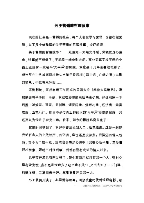 关于营销的哲理故事