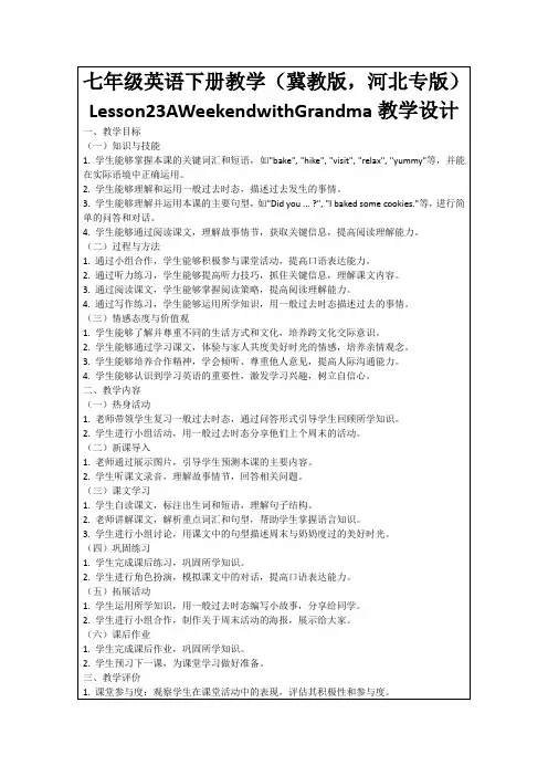 七年级英语下册教学(冀教版,河北专版)Lesson23AWeekendwithGrandma教学设计