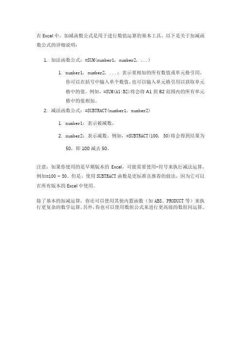 excel加减函数公式