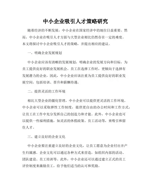 中小企业吸引人才策略研究