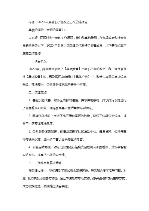 2020年老旧小区年终总结