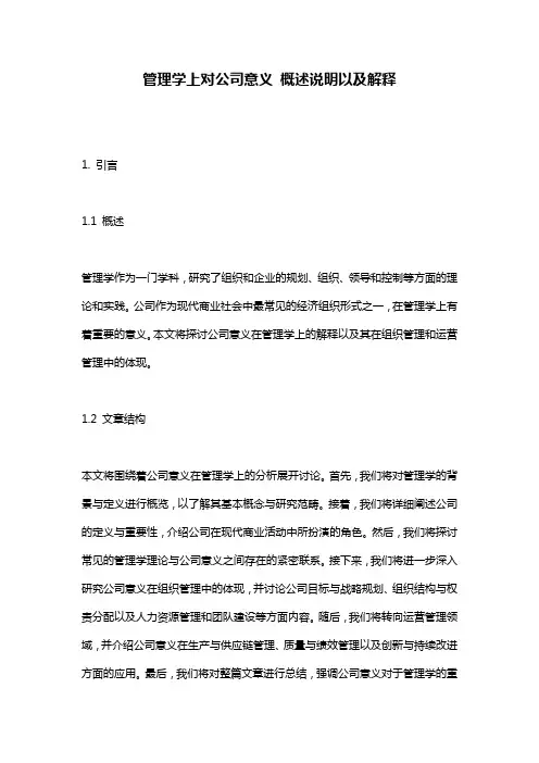 管理学上对公司意义_概述说明以及解释