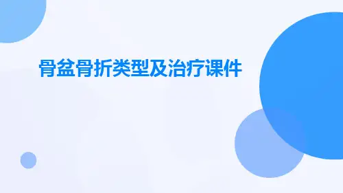 骨盆骨折类型及治疗课件