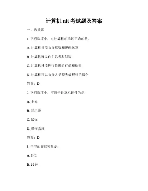 计算机nit考试题及答案