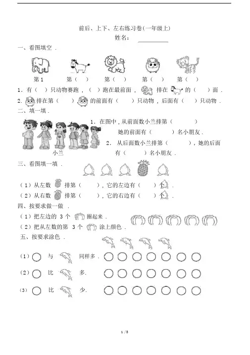 最新前后、上下、左右练习卷(一年级上).docx