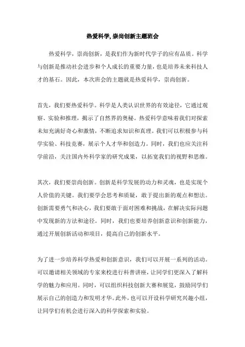热爱科学,崇尚创新主题班会