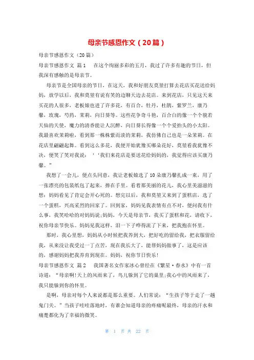 母亲节感恩作文(20篇)