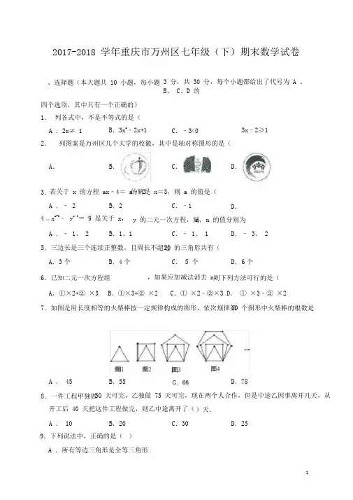 华师大版重庆市万州区2017-2018学年七年级(下)期末数学试卷(含解析)