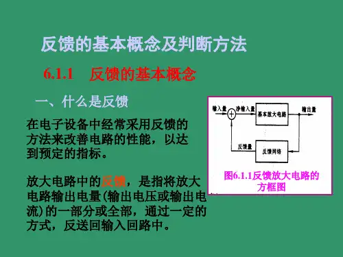 反馈的基本概念及判断方法