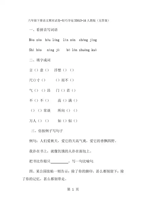 六年级下册语文期末试卷轻巧夺冠330_1516人教版(无答案)-经典教学教辅文档