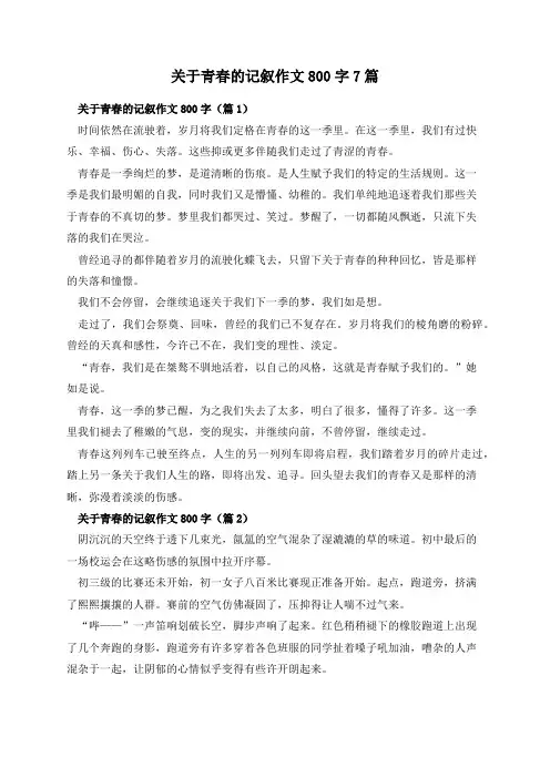 关于青春的记叙作文800字7篇