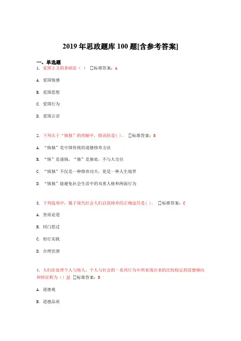 2019年思想政治考试题库100题IQ[含参考答案]