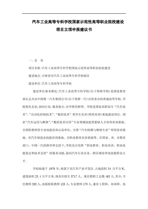 汽车工业高等专科学校国家示范性高等职业院校建设项目立项申报建议书