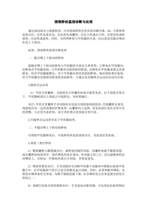 颈部肿块鉴别诊断与处理
