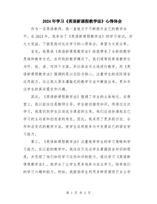 2024年学习《英语新课程教学法》心得体会