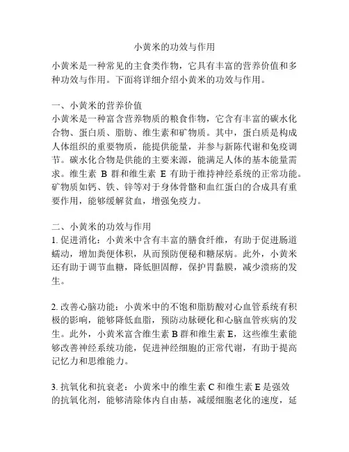 小黄米的功效与作用