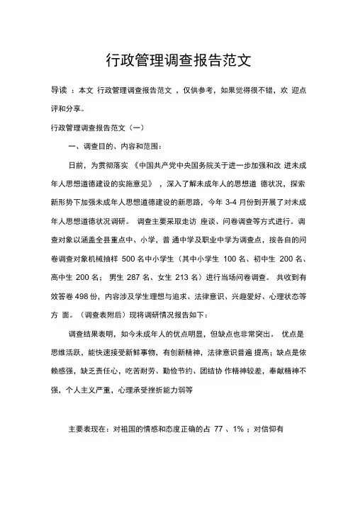 行政管理调查报告范文