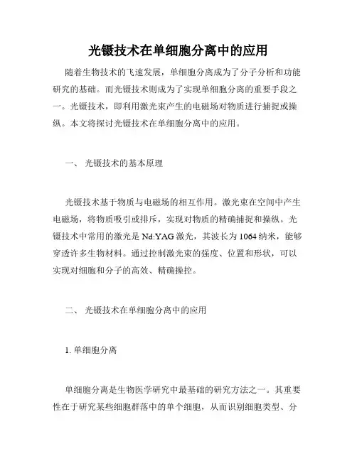光镊技术在单细胞分离中的应用