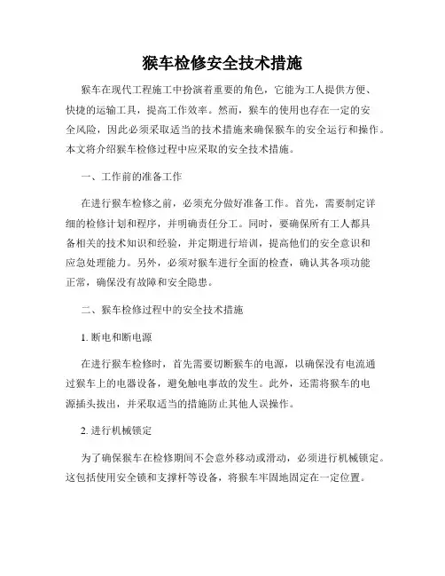 猴车检修安全技术措施