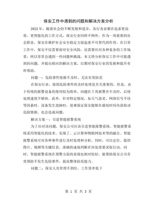 保安工作中遇到的问题和解决方案分析