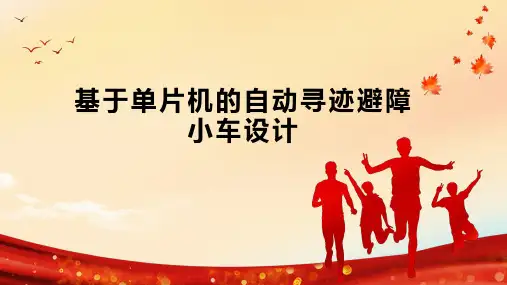 基于单片机的自动寻迹避障小车设计