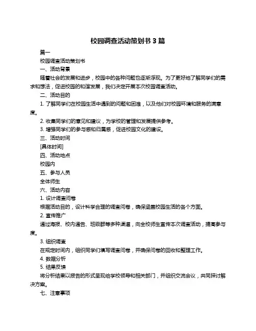 校园调查活动策划书3篇