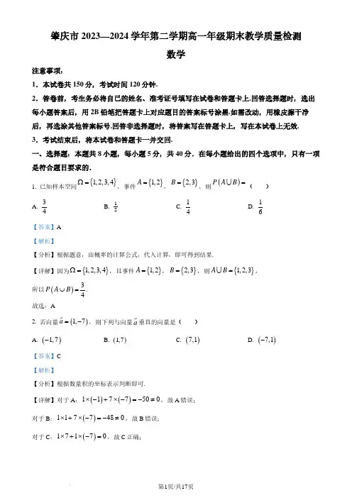 广东省肇庆市2023-2024学年高一下学期期末教学质量检测数学试题(解析版)