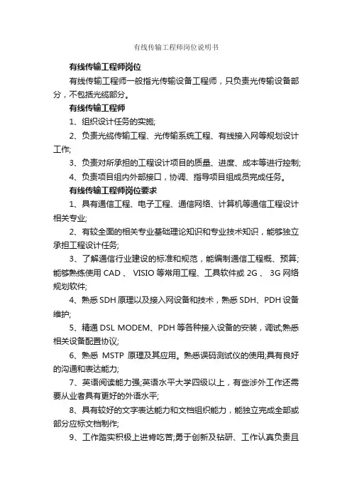 有线传输工程师岗位说明书_岗位说明书_