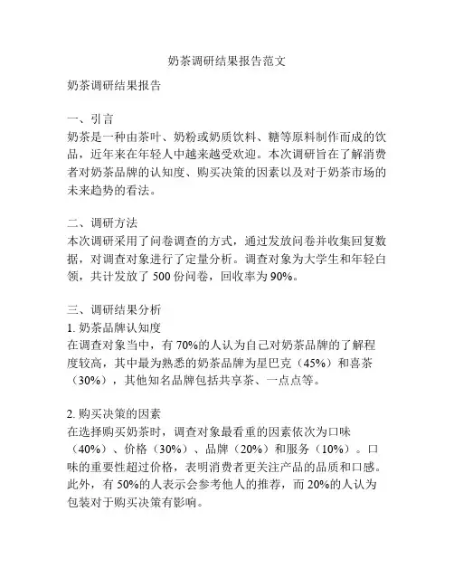 奶茶调研结果报告范文