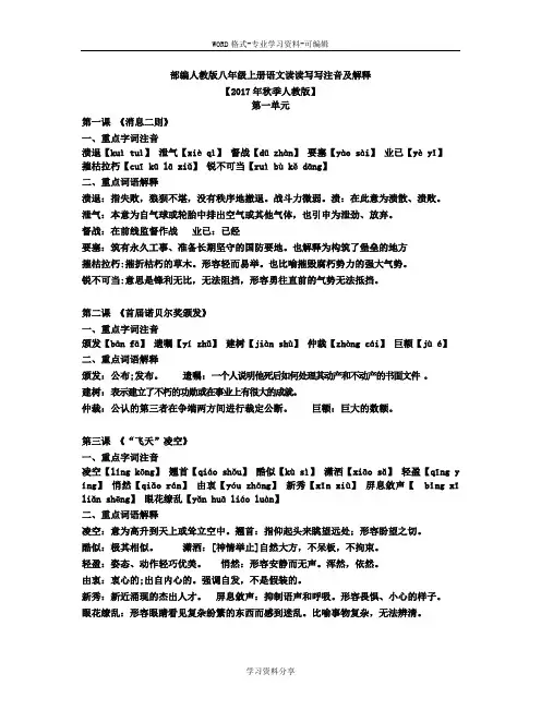 部编人教版八年级上册-语文读读写写注音与解释