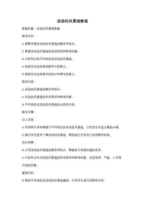流动的风景线教案