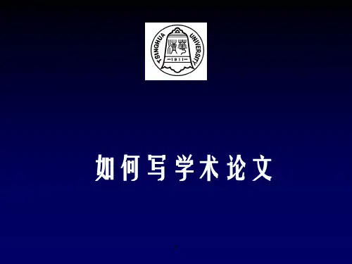 如何撰写中英文学术论文PPT课件清华教授