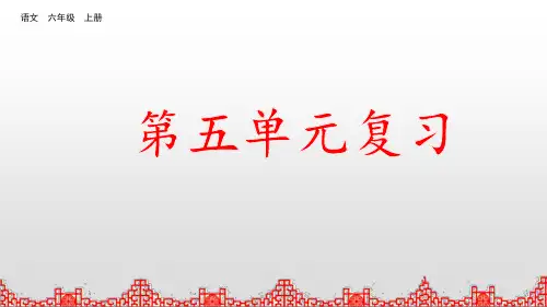 统编版语文六年级上册第五单元复习课件