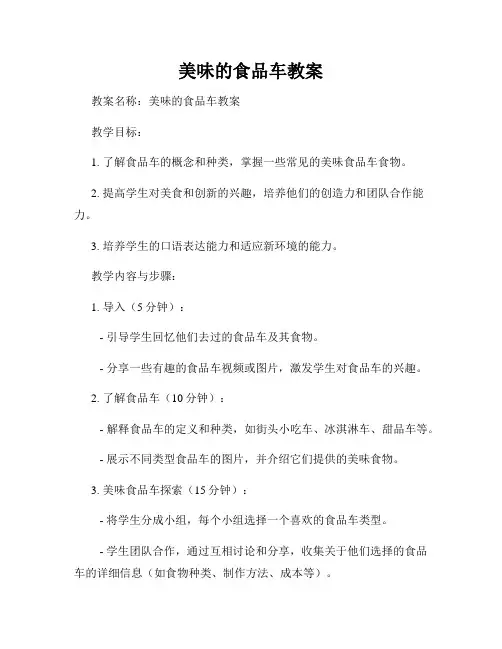 美味的食品车教案