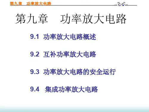 模拟电子技术ppt课件